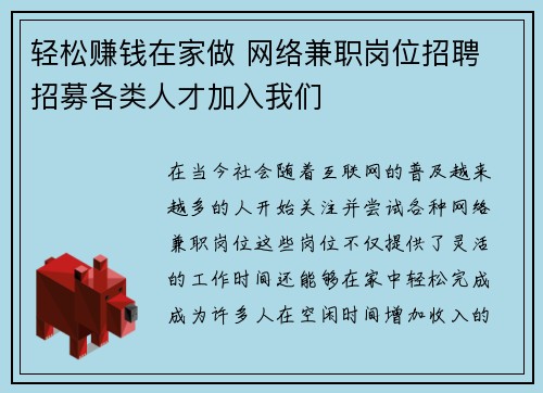 轻松赚钱在家做 网络兼职岗位招聘 招募各类人才加入我们