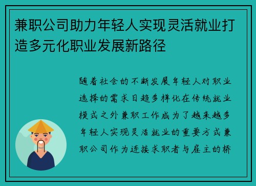兼职公司助力年轻人实现灵活就业打造多元化职业发展新路径