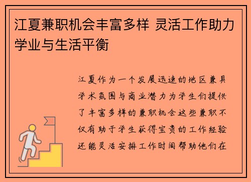 江夏兼职机会丰富多样 灵活工作助力学业与生活平衡