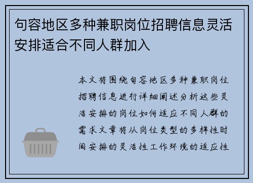 句容地区多种兼职岗位招聘信息灵活安排适合不同人群加入