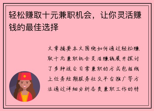 轻松赚取十元兼职机会，让你灵活赚钱的最佳选择