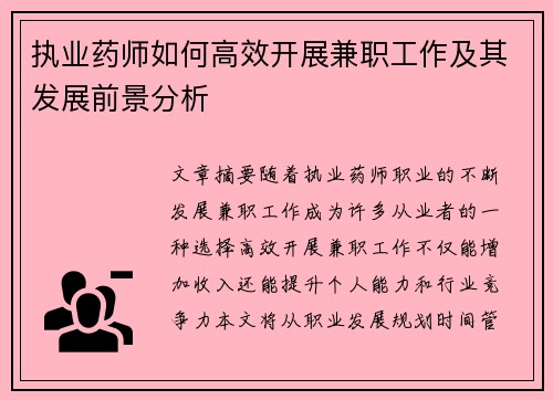 执业药师如何高效开展兼职工作及其发展前景分析