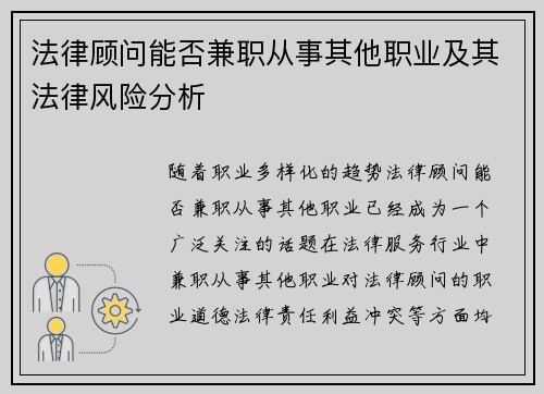 法律顾问能否兼职从事其他职业及其法律风险分析