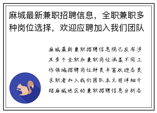 麻城最新兼职招聘信息，全职兼职多种岗位选择，欢迎应聘加入我们团队