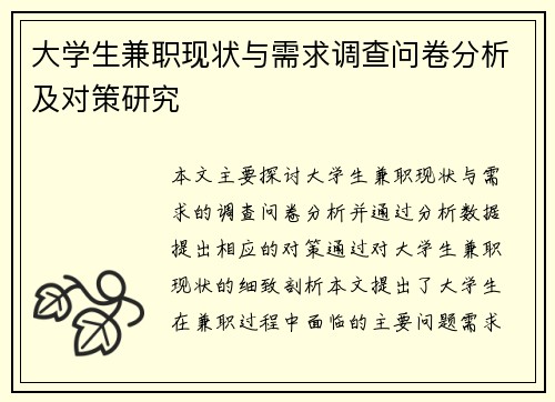 大学生兼职现状与需求调查问卷分析及对策研究
