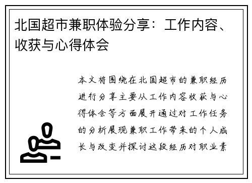 北国超市兼职体验分享：工作内容、收获与心得体会