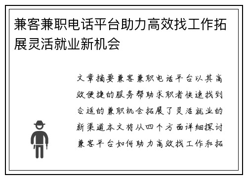 兼客兼职电话平台助力高效找工作拓展灵活就业新机会