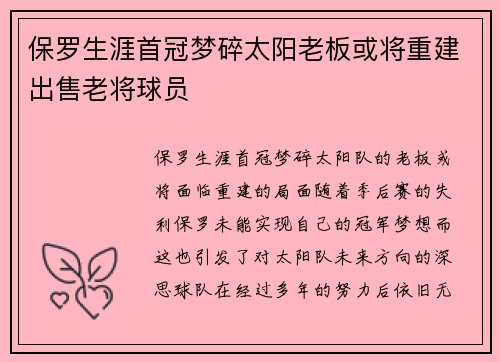 保罗生涯首冠梦碎太阳老板或将重建出售老将球员