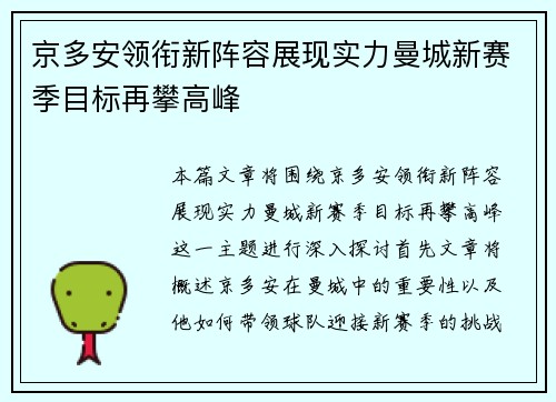 京多安领衔新阵容展现实力曼城新赛季目标再攀高峰