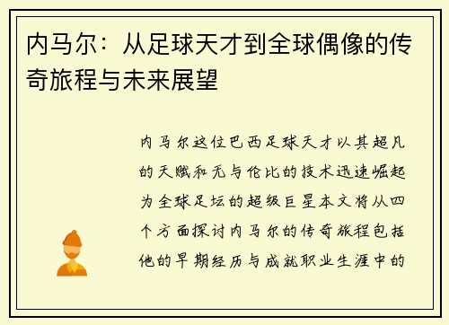 内马尔：从足球天才到全球偶像的传奇旅程与未来展望