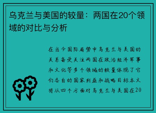 乌克兰与美国的较量：两国在20个领域的对比与分析