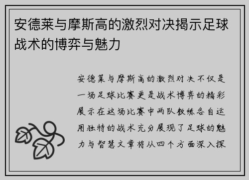 安德莱与摩斯高的激烈对决揭示足球战术的博弈与魅力