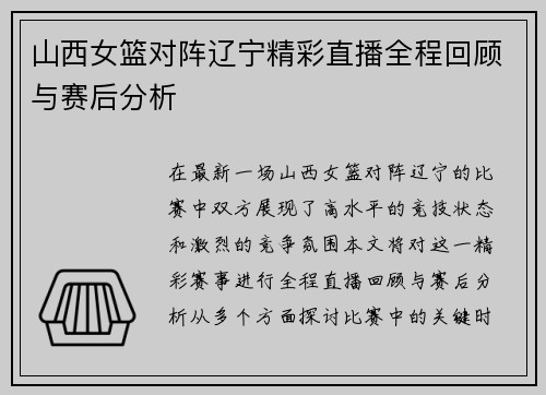 山西女篮对阵辽宁精彩直播全程回顾与赛后分析