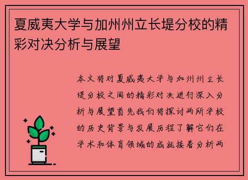 夏威夷大学与加州州立长堤分校的精彩对决分析与展望