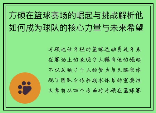 方硕在篮球赛场的崛起与挑战解析他如何成为球队的核心力量与未来希望