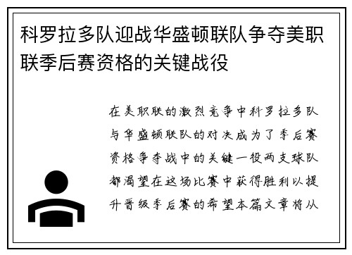 科罗拉多队迎战华盛顿联队争夺美职联季后赛资格的关键战役
