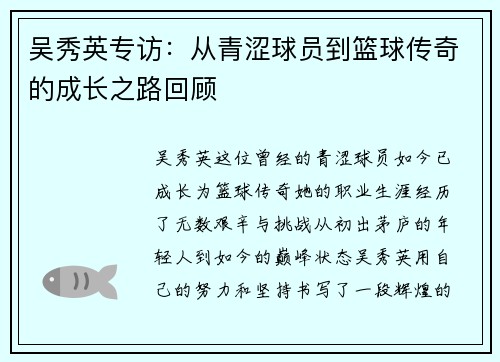 吴秀英专访：从青涩球员到篮球传奇的成长之路回顾