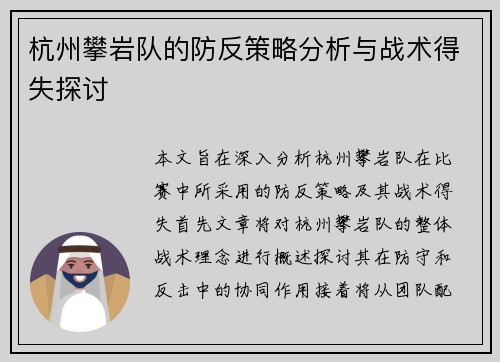 杭州攀岩队的防反策略分析与战术得失探讨