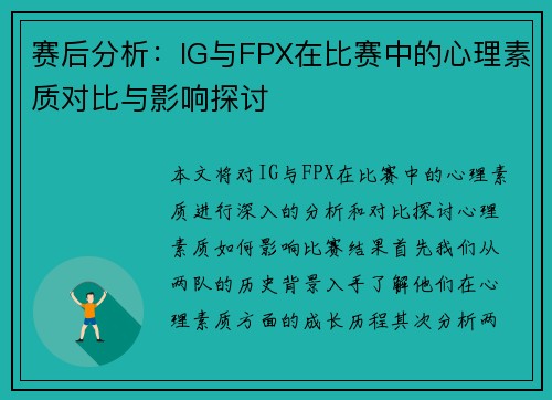 赛后分析：IG与FPX在比赛中的心理素质对比与影响探讨