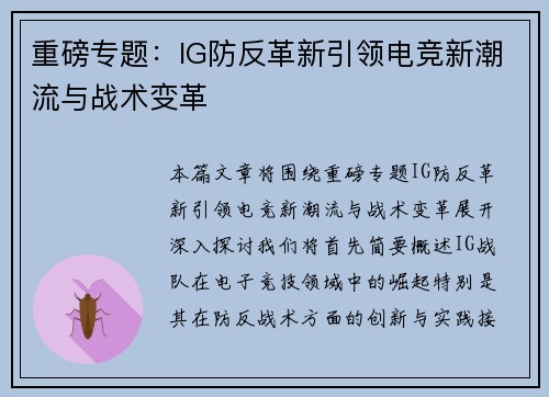 重磅专题：IG防反革新引领电竞新潮流与战术变革