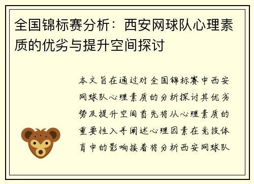 全国锦标赛分析：西安网球队心理素质的优劣与提升空间探讨