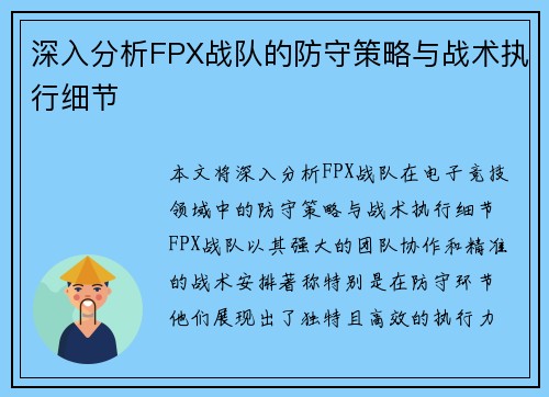 深入分析FPX战队的防守策略与战术执行细节