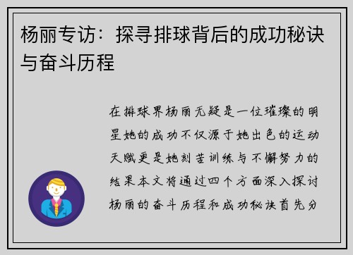 杨丽专访：探寻排球背后的成功秘诀与奋斗历程
