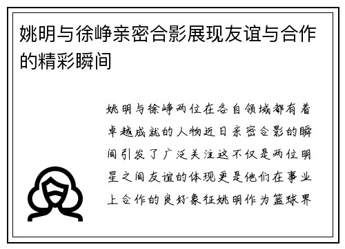 姚明与徐峥亲密合影展现友谊与合作的精彩瞬间