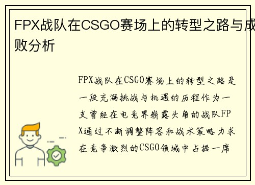 FPX战队在CSGO赛场上的转型之路与成败分析