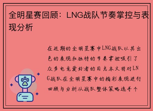 全明星赛回顾：LNG战队节奏掌控与表现分析