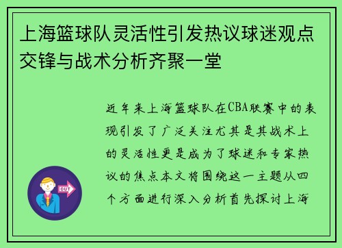 上海篮球队灵活性引发热议球迷观点交锋与战术分析齐聚一堂