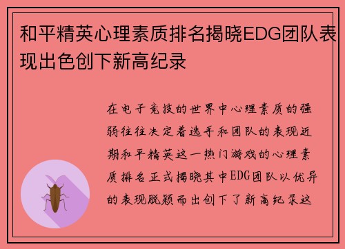 和平精英心理素质排名揭晓EDG团队表现出色创下新高纪录