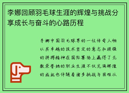 李娜回顾羽毛球生涯的辉煌与挑战分享成长与奋斗的心路历程