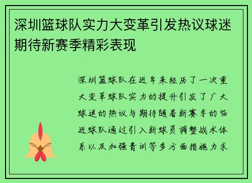 深圳篮球队实力大变革引发热议球迷期待新赛季精彩表现 深圳篮球队实力大变革引发热议球迷期待新赛季精彩表现