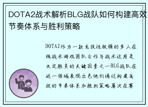 DOTA2战术解析BLG战队如何构建高效节奏体系与胜利策略 DOTA2战术解析BLG战队如何构建高效节奏体系与胜利策略