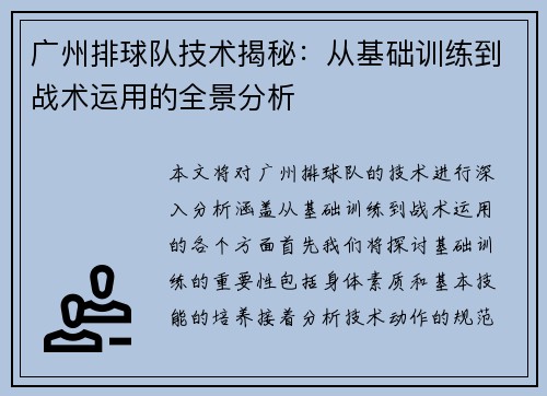 广州排球队技术揭秘:从基础训练到战术运用的全景分析 广州排球队技术揭秘:从基础训练到战术运用的全景分析
