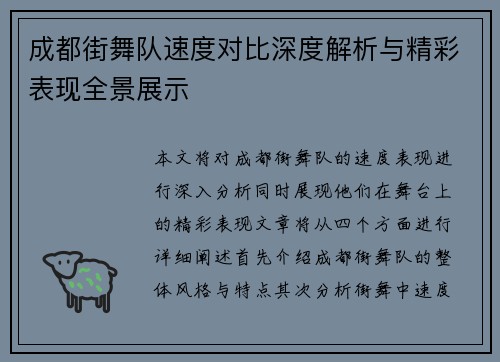 成都街舞队速度对比深度解析与精彩表现全景展示 成都街舞队速度对比深度解析与精彩表现全景展示