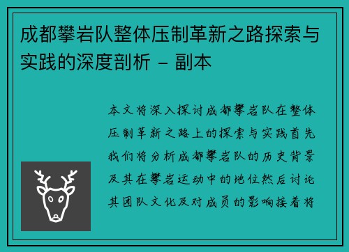 成都攀岩队整体压制革新之路探索与实践的深度剖析 - 副本 成都攀岩队整体压制革新之路探索与实践的深度剖析 - 副本