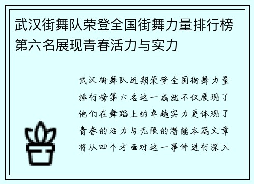 武汉街舞队荣登全国街舞力量排行榜第六名展现青春活力与实力 武汉街舞队荣登全国街舞力量排行榜第六名展现青春活力与实力
