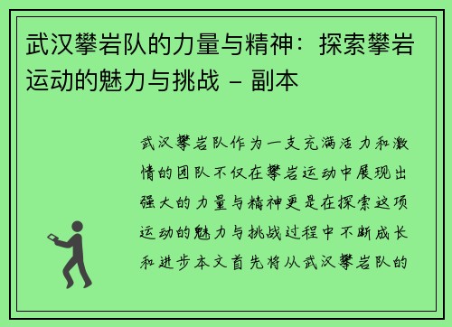 武汉攀岩队的力量与精神:探索攀岩运动的魅力与挑战 - 副本 武汉攀岩队的力量与精神:探索攀岩运动的魅力与挑战 - 副本