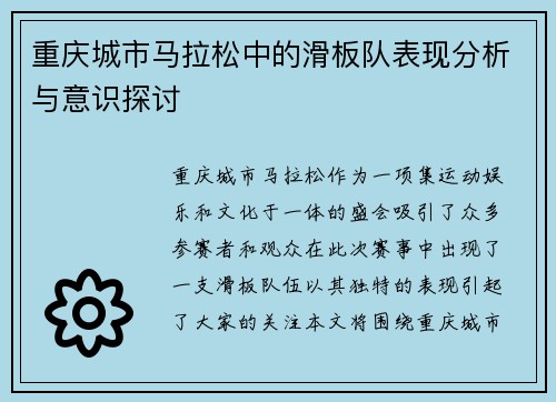 重庆城市马拉松中的滑板队表现分析与意识探讨