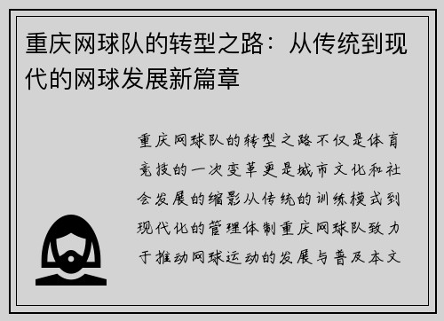 重庆网球队的转型之路：从传统到现代的网球发展新篇章