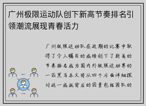广州极限运动队创下新高节奏排名引领潮流展现青春活力