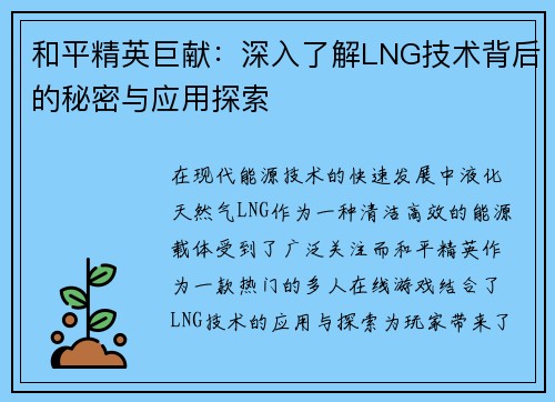 和平精英巨献：深入了解LNG技术背后的秘密与应用探索