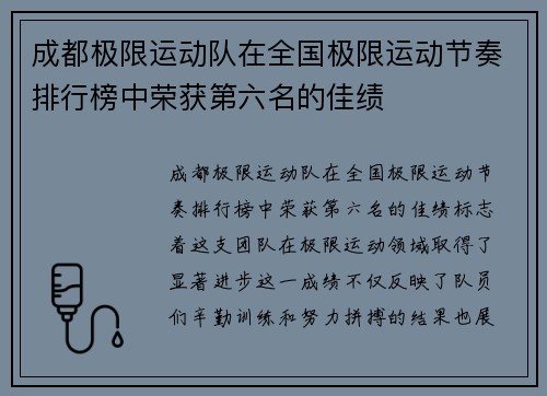 成都极限运动队在全国极限运动节奏排行榜中荣获第六名的佳绩