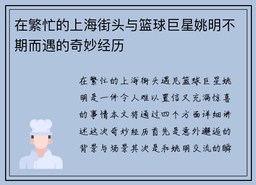 在繁忙的上海街头与篮球巨星姚明不期而遇的奇妙经历